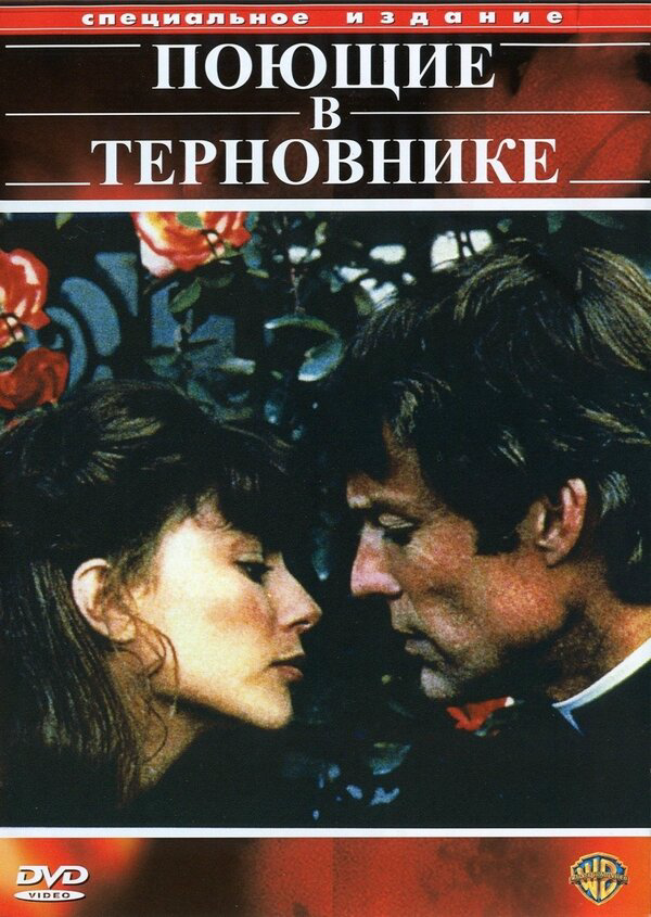 Поющие в терновнике - постер сериала
